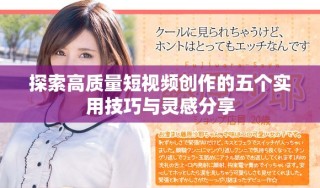 探索高质量短视频创作的五个实用技巧与灵感分享