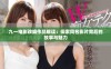 九一电影改编作品解读：探索同名影片背后的故事与魅力