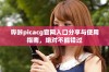 哔咔picacg官网入口分享与使用指南，绝对不能错过