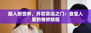 踏入新世界，开启命运之门：登堂入室的奇妙旅程