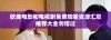 欧美电影和电视剧免费观看资源汇总推荐大全勿错过