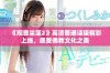 《观音坐莲2》高清普通话版精彩上线，感受佛教文化之美