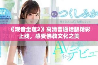 《观音坐莲2》高清普通话版精彩上线，感受佛教文化之美