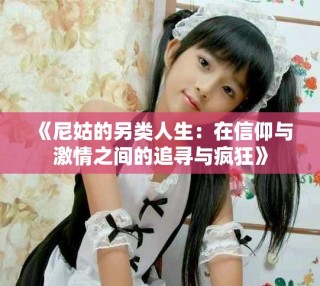 《尼姑的另类人生：在信仰与激情之间的追寻与疯狂》