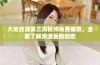 大地资源第三页视频免费播放，全面了解资源最新动态