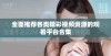 全面推荐各类精彩视频资源的观看平台合集