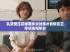 乳房受压后需要多长时间才能恢复正常状态和形态