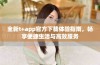 全新t+app官方下载体验指南，畅享便捷生活与高效服务