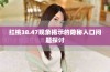 红桃38.47现象揭示的隐秘人口问题探讨