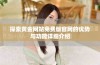 探索黄金网站免费版官网的优势与功能详细介绍
