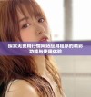 探索无费用行情网站应用程序的精彩功能与使用体验