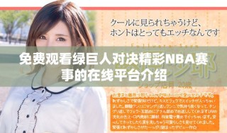 免费观看绿巨人对决精彩NBA赛事的在线平台介绍