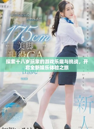 探索十八岁玩家的游戏乐趣与挑战，开启全新娱乐体验之旅