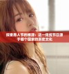 探索愚人节的根源：这一传统节日源于哪个国家的历史文化