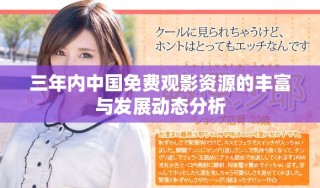 三年内中国免费观影资源的丰富与发展动态分析