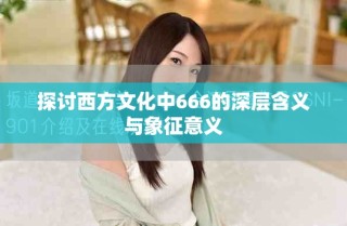 探讨西方文化中666的深层含义与象征意义