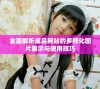 全面解析成品网站的多样化图片展示与使用技巧
