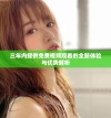 三年内提供免费视频观看的全新体验与优势解析