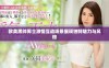 欧美黑帅男士激情互动场景展现独特魅力与风格