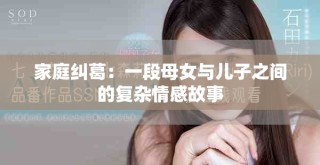 家庭纠葛：一段母女与儿子之间的复杂情感故事