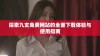 探索九玄免费网站的全面下载体验与使用指南