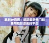 韩剧tv官网：追踪最新热门剧集与精彩资讯的平台