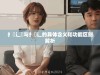 扌喿辶畑与扌喿辶的具体含义和功能区别解析