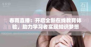 春雨直播：开启全新在线教育体验，助力学习者实现知识梦想