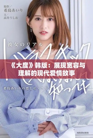 《大度》韩版：展现宽容与理解的现代爱情故事