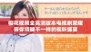 樱花视频全高清版本电视剧荣耀带你领略不一样的视听盛宴