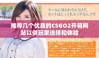 推荐几个优质的CSGO2开箱网站以供玩家选择和体验
