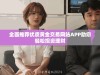全面推荐优质黄金交易网站APP助您轻松投资理财