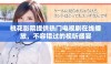 桃花影院提供热门电视剧在线播放，不容错过的视听盛宴