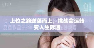 上位之路逆袭而上，挑战命运转变人生际遇