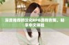 深度推荐的汉化RPG游戏合集，畅享中文体验