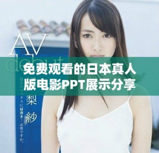 免费观看的日本真人版电影PPT展示分享与解析