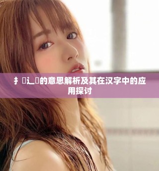 扌喿辶畐的意思解析及其在汉字中的应用探讨