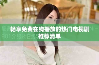 畅享免费在线播放的热门电视剧推荐清单