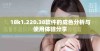 18k1.220.38软件的成色分析与使用体验分享