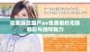 探索麻豆国产av免费看的无限精彩与独特魅力