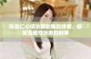 探索仁心俱乐部剧集在线看，感受温暖与治愈的故事
