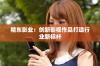精东影业：创新影视作品打造行业新标杆