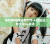 海外黄冈网站助力华人社区信息交流与互动