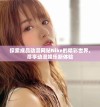 探索成品动漫网站Nike的精彩世界，尽享动漫娱乐新体验