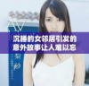 沉睡的女邻居引发的意外故事让人难以忘怀