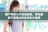 国产特效大片再创新高，视觉盛宴不容错过的优秀影片推荐