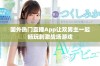国外热门直播App让双男主一起畅玩刺激战场游戏