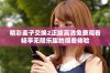 精彩麦子交换2正版高清免费观看畅享无限乐趣的观看体验