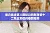 酒店激战第三季精彩回顾及第十二集全集在线播放指南