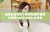 温暖而富有爱心的教师是学生成长道路上的引导者与支持者